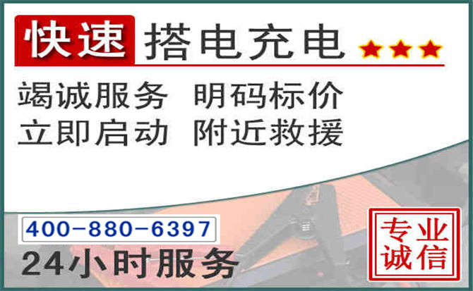 南川区汽车电瓶搭电电话 南川区汽车电瓶搭电电话